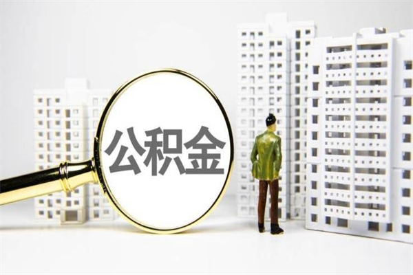 四平公积金找中介（公积金找中介人）