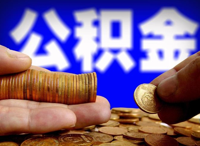 四平公积金的取方式（公积金提取指南）